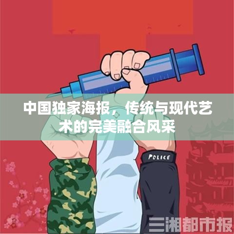 中國獨(dú)家海報(bào)，傳統(tǒng)與現(xiàn)代藝術(shù)的完美融合風(fēng)采