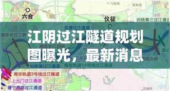江陰過江隧道規(guī)劃圖曝光，最新消息揭秘工程進(jìn)度