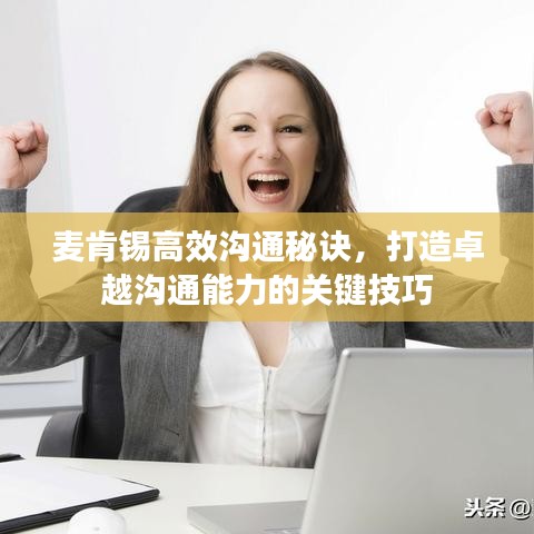 麥肯錫高效溝通秘訣，打造卓越溝通能力的關(guān)鍵技巧