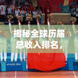 揭秘全球歷屆總收入排名，經(jīng)濟變遷與未來趨勢展望