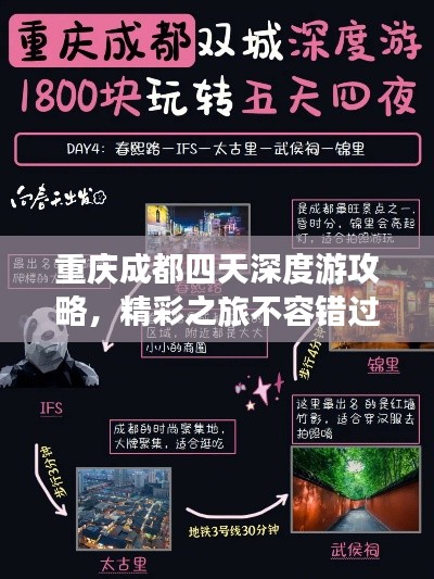 重慶成都四天深度游攻略，精彩之旅不容錯過