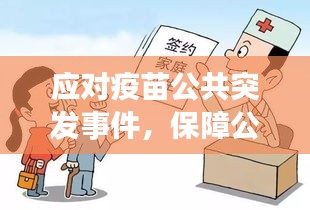 應對疫苗公共突發(fā)事件，保障公眾健康挑戰(zhàn)與措施