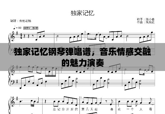 獨家記憶鋼琴彈唱譜，音樂情感交融的魅力演奏