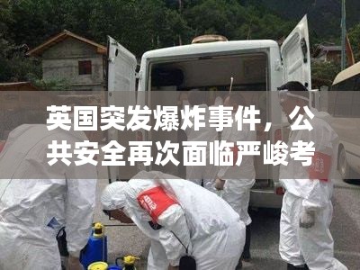 英國突發爆炸事件，公共安全再次面臨嚴峻考驗