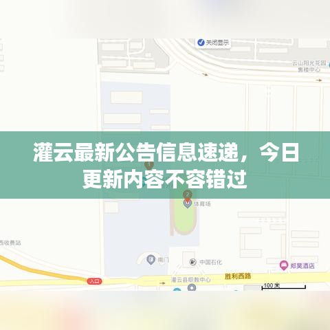 灌云最新公告信息速遞，今日更新內容不容錯過