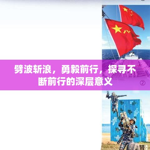 劈波斬浪，勇毅前行，探尋不斷前行的深層意義