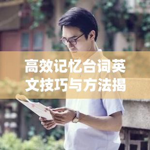 高效記憶臺(tái)詞英文技巧與方法揭秘