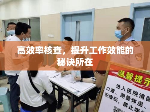 高效率核查，提升工作效能的秘訣所在