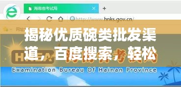 揭秘優(yōu)質(zhì)碗類批發(fā)渠道，百度搜索，輕松找到好貨源