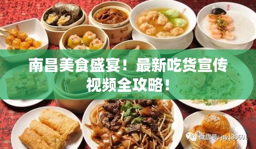 南昌美食盛宴！最新吃貨宣傳視頻全攻略！