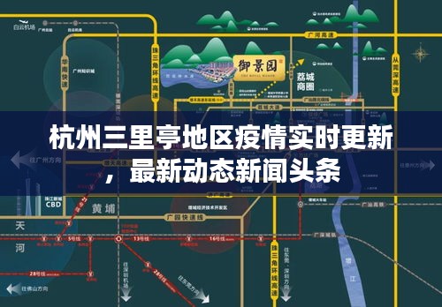 杭州三里亭地區(qū)疫情實(shí)時(shí)更新，最新動(dòng)態(tài)新聞?lì)^條
