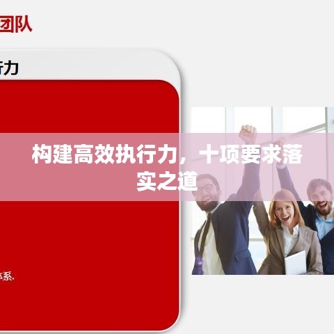 構建高效執(zhí)行力，十項要求落實之道