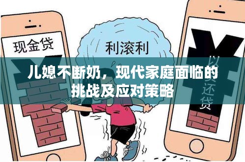 兒媳不斷奶，現(xiàn)代家庭面臨的挑戰(zhàn)及應對策略