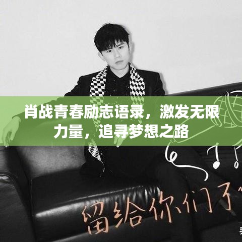 肖戰(zhàn)青春勵(lì)志語錄，激發(fā)無限力量，追尋夢(mèng)想之路