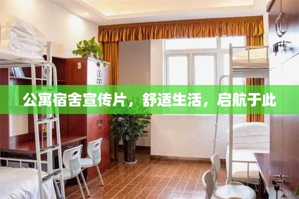 公寓宿舍宣傳片，舒適生活，啟航于此