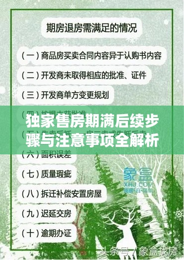 獨(dú)家售房期滿后續(xù)步驟與注意事項(xiàng)全解析