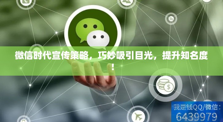 微信時(shí)代宣傳策略，巧妙吸引目光，提升知名度！