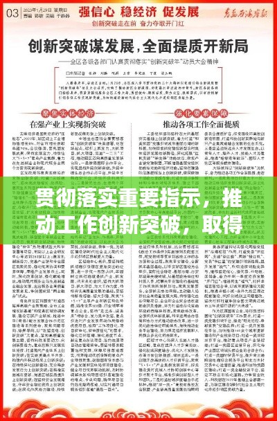 貫徹落實(shí)重要指示，推動(dòng)工作創(chuàng)新突破，取得新成效