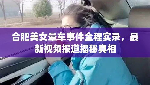 合肥美女暈車事件全程實(shí)錄，最新視頻報(bào)道揭秘真相