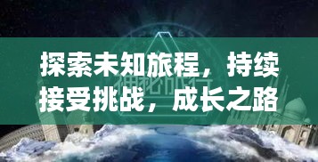 探索未知旅程，持續(xù)接受挑戰(zhàn)，成長(zhǎng)之路無終點(diǎn)