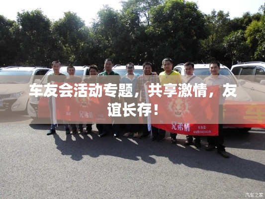 車友會(huì)活動(dòng)專題，共享激情，友誼長(zhǎng)存！