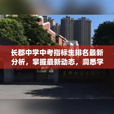 長(zhǎng)郡中學(xué)中考指標(biāo)生排名最新分析，掌握最新動(dòng)態(tài)，洞悉學(xué)子表現(xiàn)！