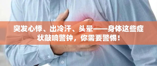 突發心悸、出冷汗、頭暈——身體這些癥狀敲響警鐘，你需要警惕！