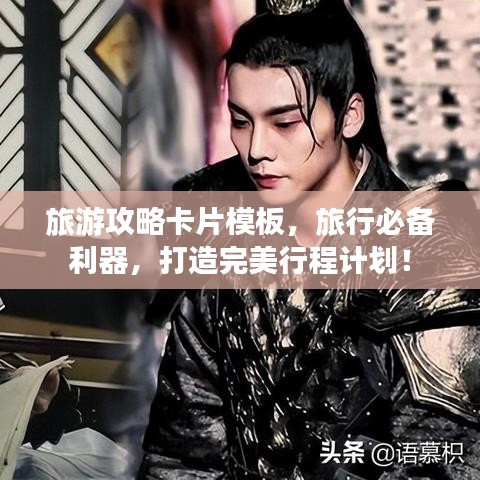 旅游攻略卡片模板，旅行必備利器，打造完美行程計劃！