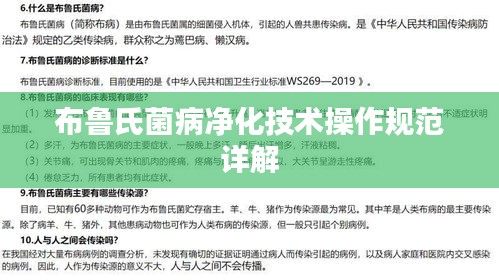 布魯氏菌病凈化技術操作規范詳解