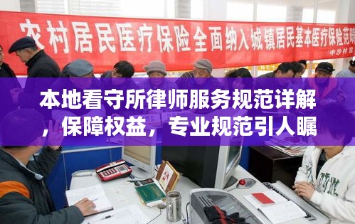 本地看守所律師服務規范詳解，保障權益，專業規范引人矚目