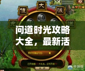 問道時光攻略大全，最新活動揭秘