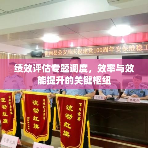 績效評估專題調(diào)度，效率與效能提升的關鍵樞紐