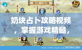 奶塊占卜攻略視頻，掌握游戲精髓，輕松成為頂尖玩家秘籍！