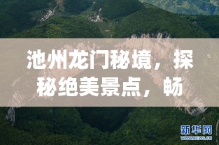 池州龍門秘境，探秘絕美景點，暢游旅游攻略！