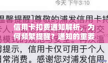 信用卡扣費通知解析，為何頻繁提醒？通知的重要性不可小覷！