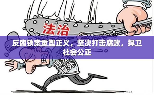 反腐鐵案重塑正義，堅(jiān)決打擊腐敗，捍衛(wèi)社會(huì)公正