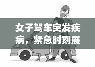 女子駕車突發(fā)疾病，緊急時刻展現(xiàn)人間溫情與勇氣