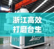 浙江高效打磨臺生產(chǎn)，技術(shù)革新與品質(zhì)追求的卓越融合