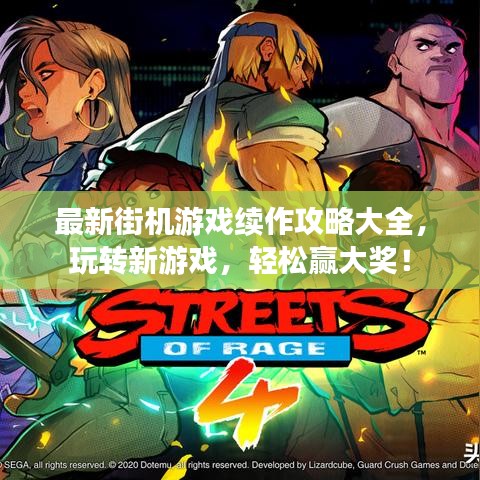 最新街機游戲續(xù)作攻略大全，玩轉(zhuǎn)新游戲，輕松贏大獎！
