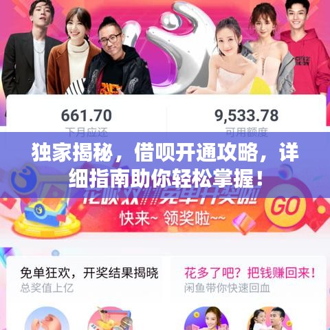 獨(dú)家揭秘，借唄開通攻略，詳細(xì)指南助你輕松掌握！