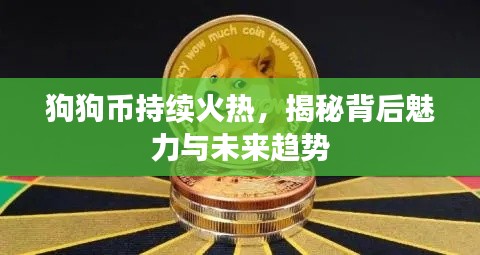 狗狗幣持續(xù)火熱，揭秘背后魅力與未來趨勢(shì)