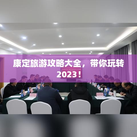 康定旅游攻略大全，帶你玩轉(zhuǎn)2023！