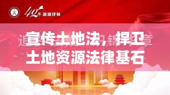 宣傳土地法，捍衛(wèi)土地資源法律基石，共建法治國(guó)土新時(shí)代