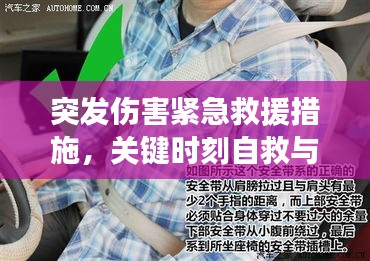 突發(fā)傷害緊急救援措施，關(guān)鍵時刻自救與互救指南