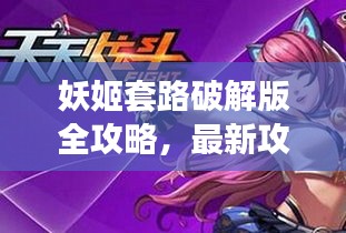 妖姬套路破解版全攻略，最新攻略大全下載