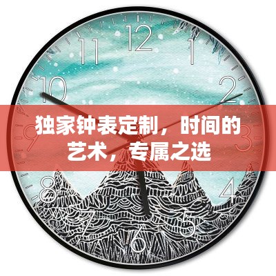獨家鐘表定制，時間的藝術，專屬之選