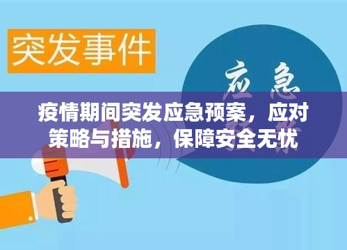 疫情期間突發(fā)應(yīng)急預(yù)案，應(yīng)對(duì)策略與措施，保障安全無(wú)憂