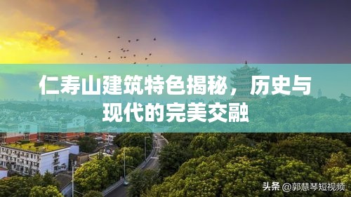 仁壽山建筑特色揭秘，歷史與現(xiàn)代的完美交融