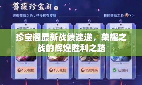 珍寶閣最新戰(zhàn)績速遞，榮耀之戰(zhàn)的輝煌勝利之路