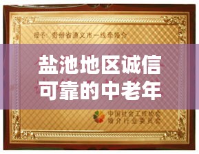 鹽池地區(qū)誠信可靠的中老年婚介服務(wù)，牽線良緣的不二之選